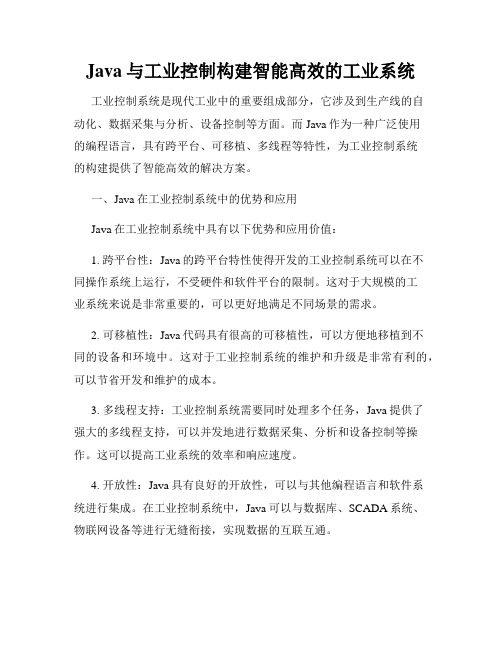 Java与工业控制构建智能高效的工业系统