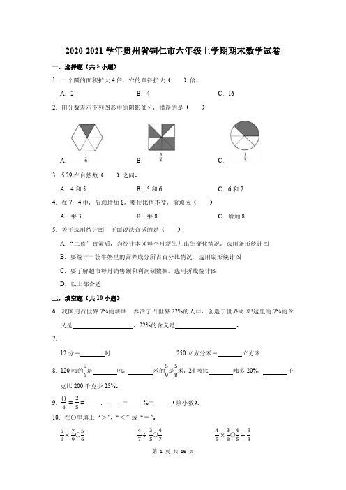 2020-2021学年贵州省铜仁市六年级上学期期末数学试卷及答案解析