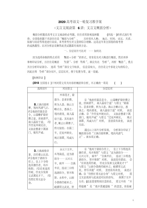 2020高考语文一轮复习教学案《文言文阅读第6讲：文言文概括分析》