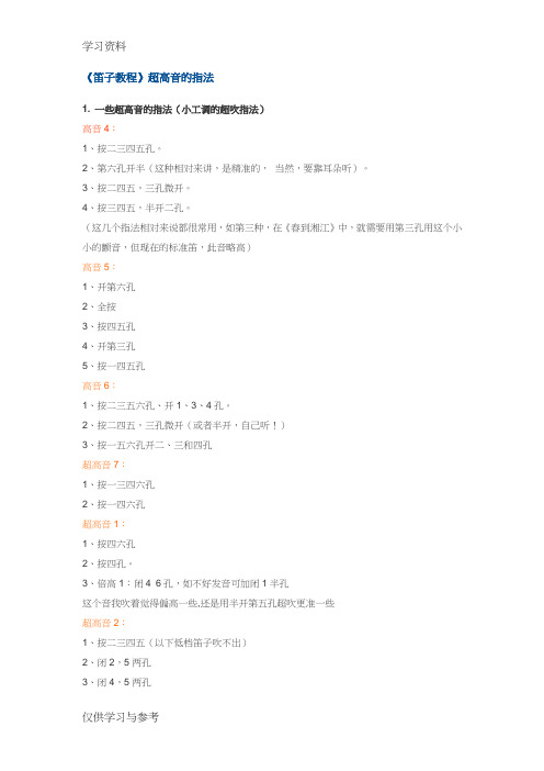 笛子超高音指法复习过程