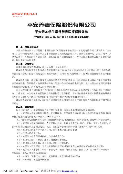 P0210 平安附加学生意外伤害医疗保险条款