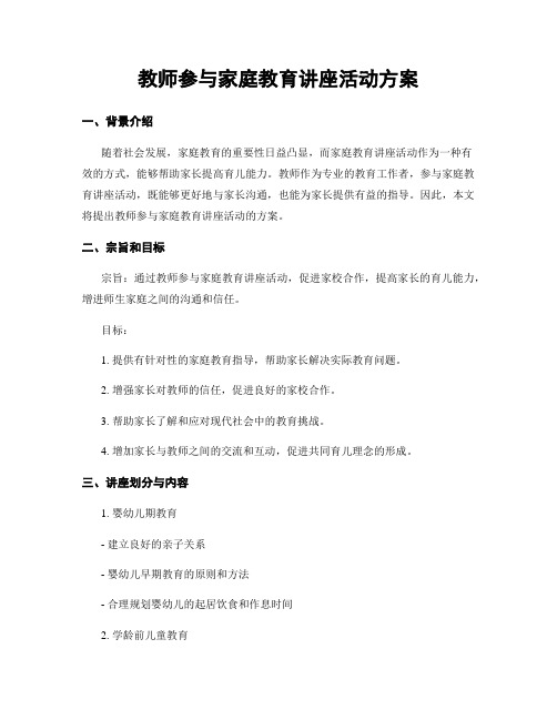 教师参与家庭教育讲座活动方案