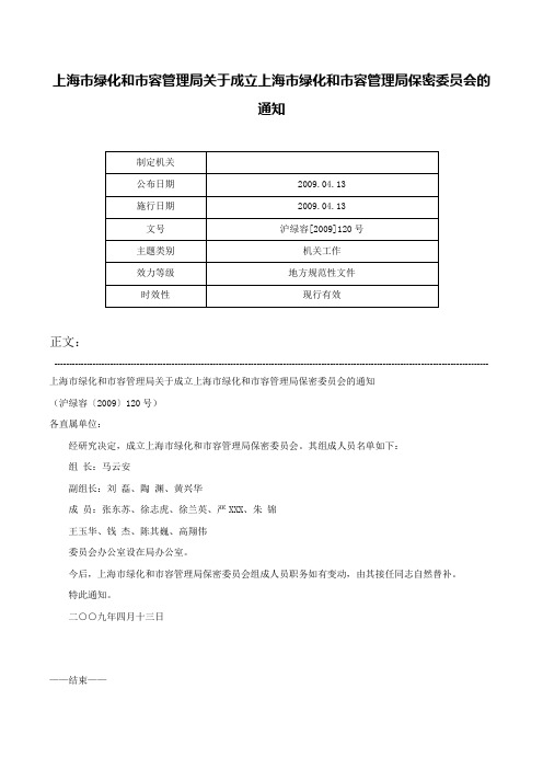 上海市绿化和市容管理局关于成立上海市绿化和市容管理局保密委员会的通知-沪绿容[2009]120号