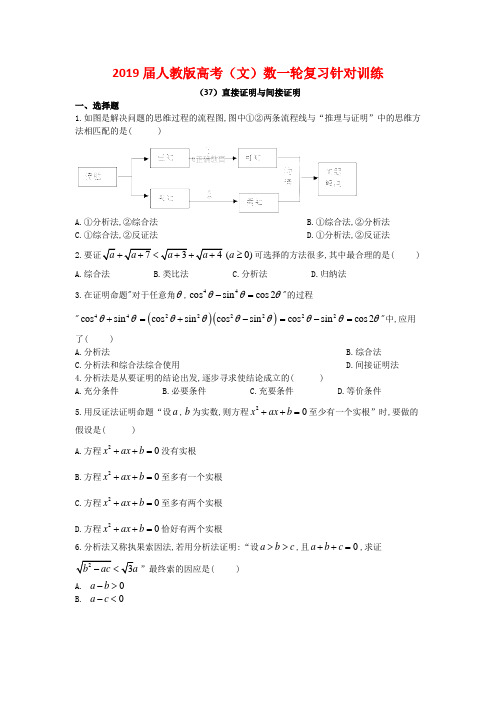 2019届人教A版(文科数学)    直接证明与间接证明   单元测试