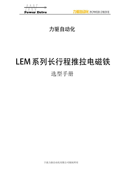 力驱LEM长行程推拉电磁铁选型手册