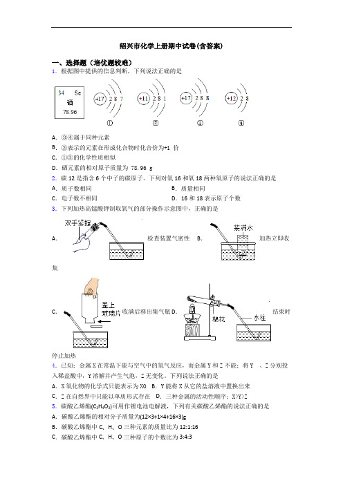 绍兴市初三化学上册期中试卷(含答案)