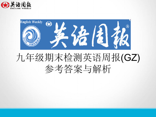 九年级期末检测英语周报(GZ)参考答案与解析