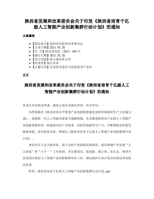 陕西省发展和改革委员会关于印发《陕西省培育千亿级人工智能产业创新集群行动计划》的通知