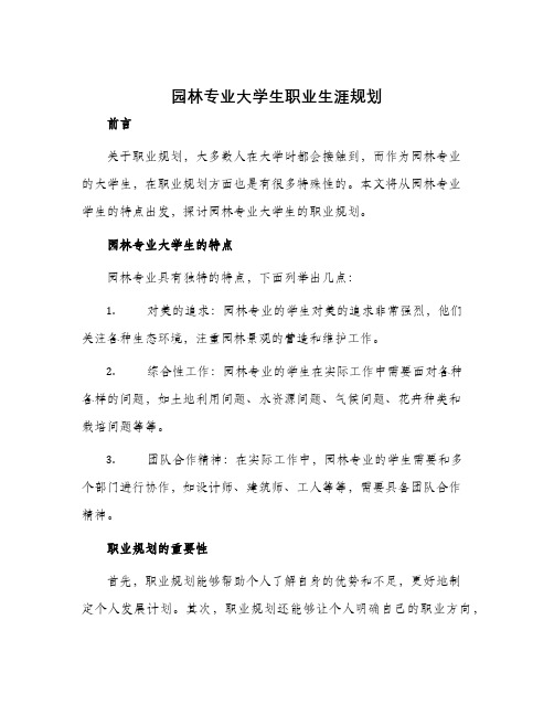 园林专业大学生职业生涯规划