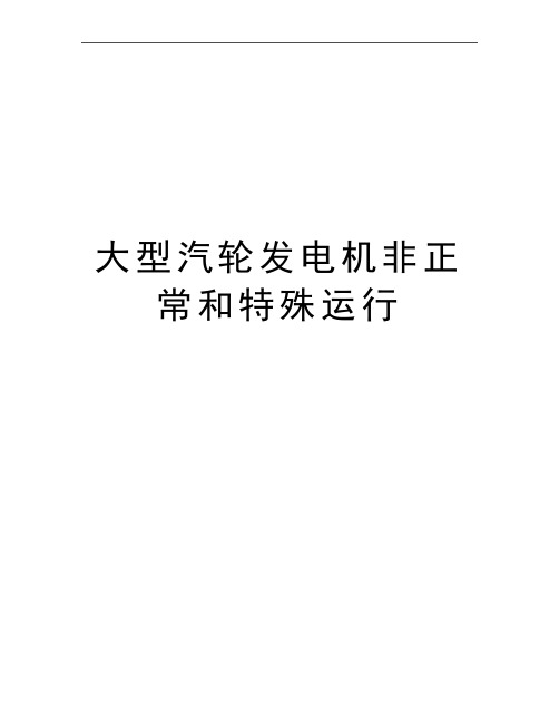 最新大型汽轮发电机非正常和特殊运行