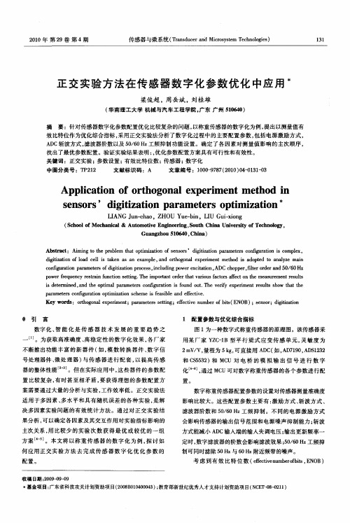 正交实验方法在传感器数字化参数优化中应用