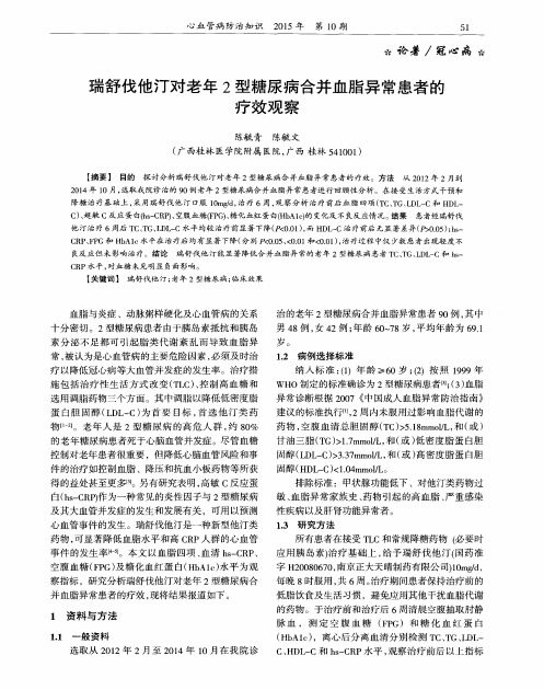 瑞舒伐他汀对老年2型糖尿病合并血脂异常患者的疗效观察