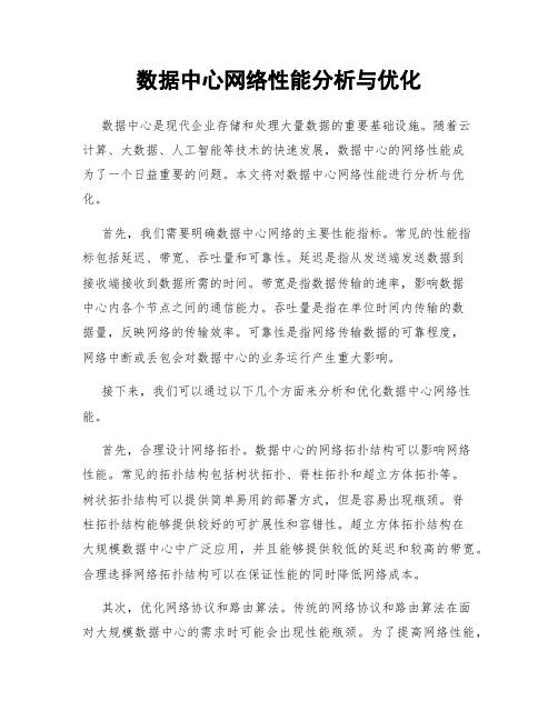 数据中心网络性能分析与优化