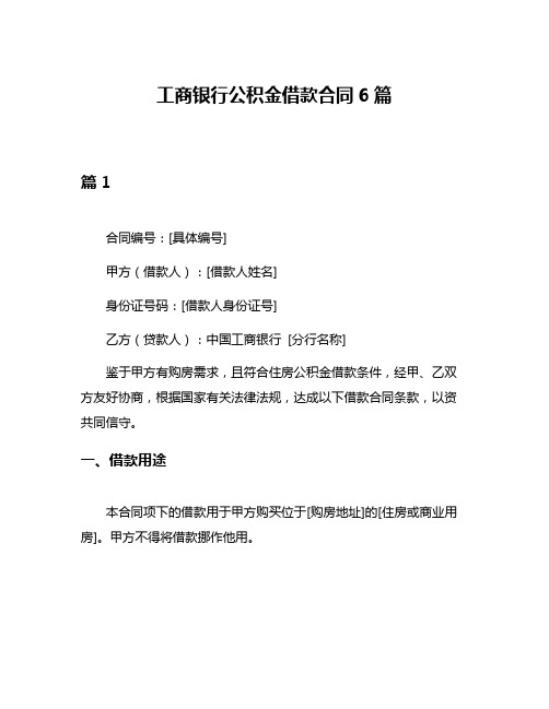 工商银行公积金借款合同6篇