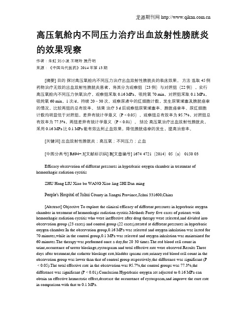 高压氧舱内不同压力治疗出血放射性膀胱炎的效果观察