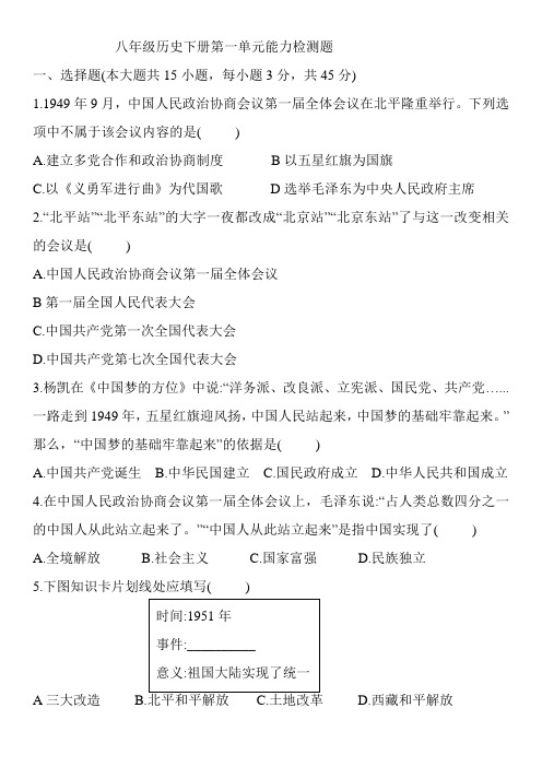 2020-2021学年部编版八年级历史下册第一单元 中华人民共和国的成立和巩固能力检测题