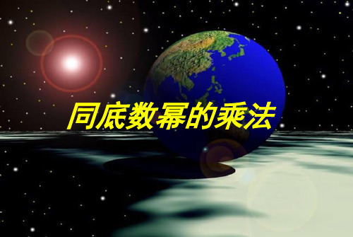 北师大版数学七年级下册第1章1同底数幂的乘法