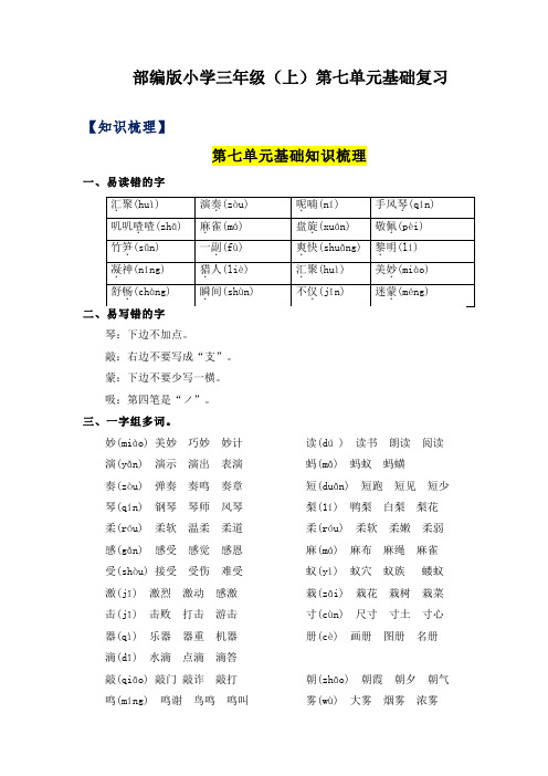 部编版小学三年级语文上册第7单元基础复习(知识梳理+检测)含答案