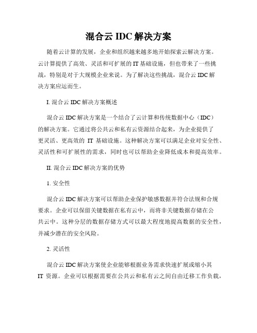 混合云IDC解决方案