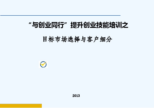 王唤明-目标市场选择与客户细分