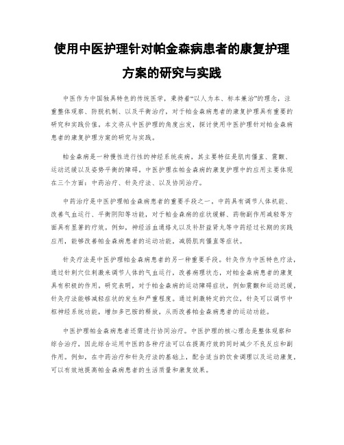 使用中医护理针对帕金森病患者的康复护理方案的研究与实践