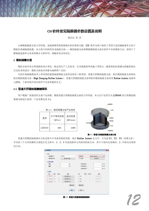 CSI软件常见隔震器参数设置及说明