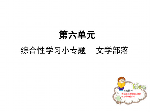 人教部编版七年级语文上册课件综合性学习小专题 文学部落 共10张