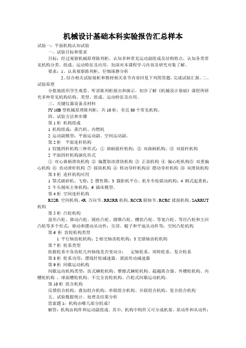 机械设计基础本科实验报告汇总样本