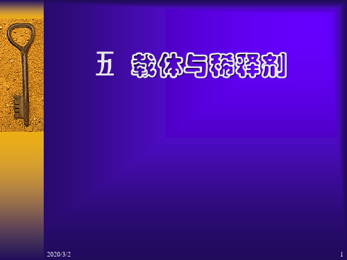 第九章 饲料添加剂5-载体与稀释剂