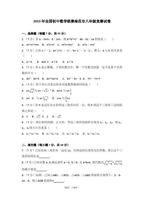 2010年全国初中数学联赛南昌市八年级竞赛试卷