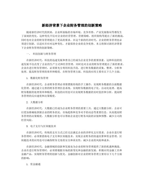 新经济背景下企业财务管理的创新策略