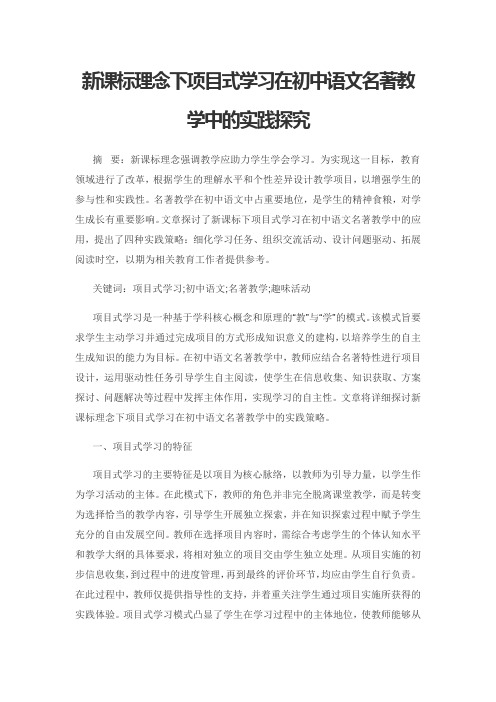 新课标理念下项目式学习在初中语文名著教学中的实践探究