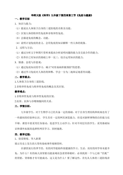 华东师大2011课标版科学九年级下册《第四章 健康与保健 第三节 免疫与健康》_0