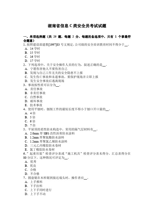 湖南省信息C类安全员考试试题