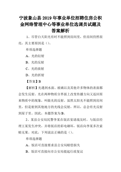 宁波象山县2019年事业单位招聘住房公积金网络管理中心等事业单位选调员试题及答案解析 .doc