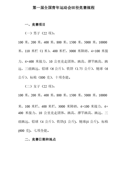 第一届全国青年运动会田径竞赛规程