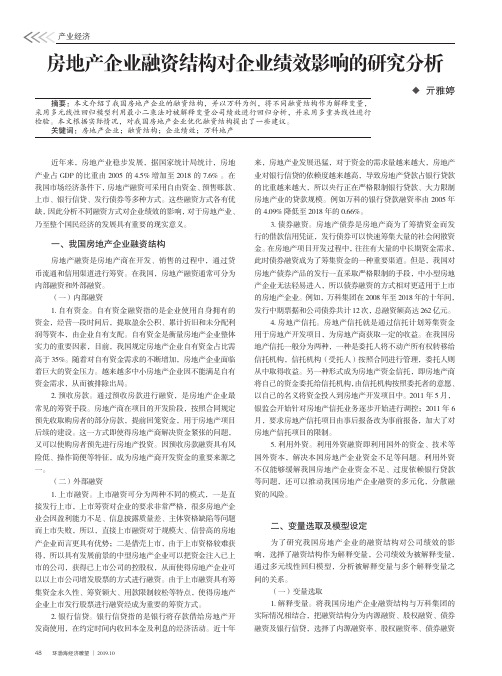 房地产企业融资结构对企业绩效影响的研究分析