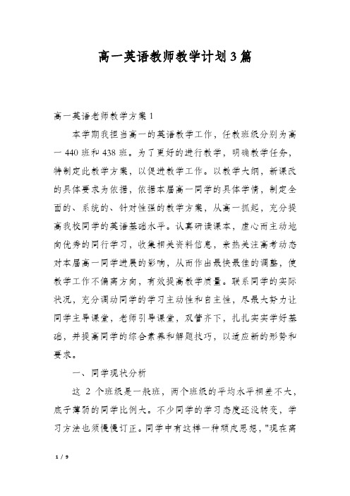 高一英语教师教学计划3篇