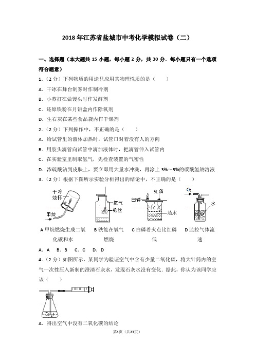 2018年江苏省盐城市中考化学模拟试卷(二)