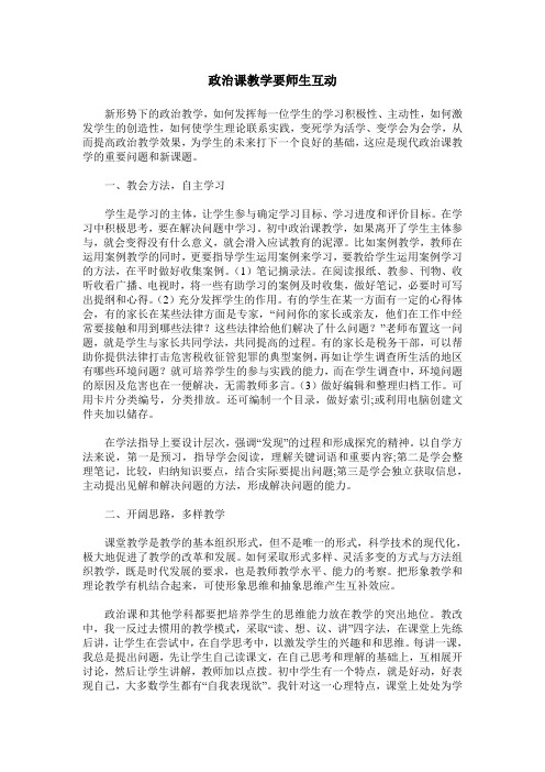 政治课教学要师生互动