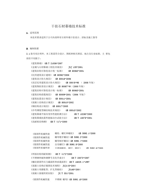 干挂石材幕墙技术标准最新版