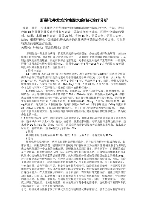 肝硬化并发难治性腹水的临床治疗分析