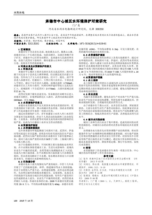 承德市中心城区水环境保护对策研究