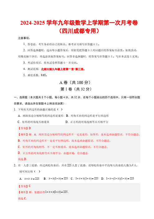 24-25学年九年级数学第一次月考卷(全解全析)【测试范围：北师大版九上第一~第三章】(四川成都用)