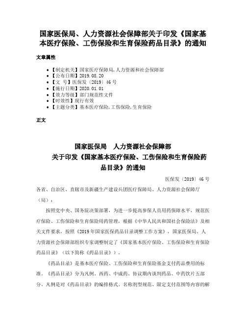 国家医保局、人力资源社会保障部关于印发《国家基本医疗保险、工伤保险和生育保险药品目录》的通知