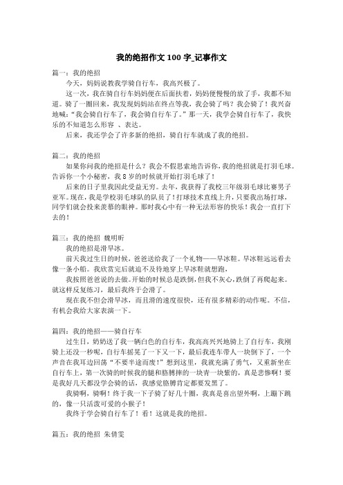 我的绝招作文100字_记事作文