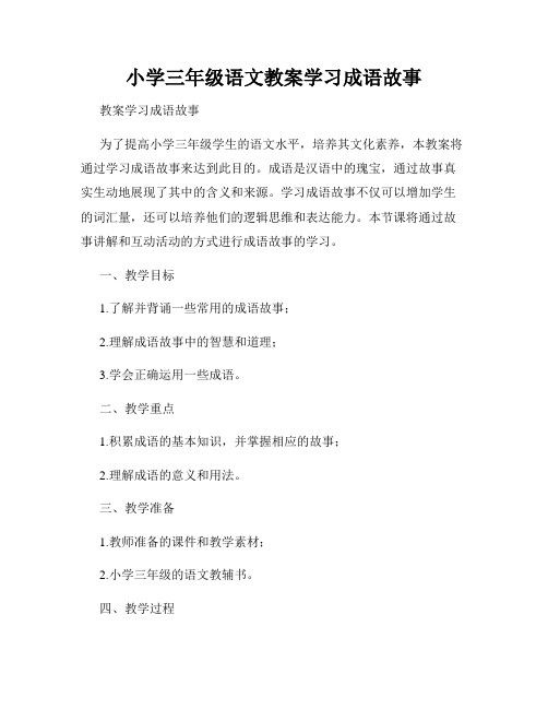 小学三年级语文教案学习成语故事