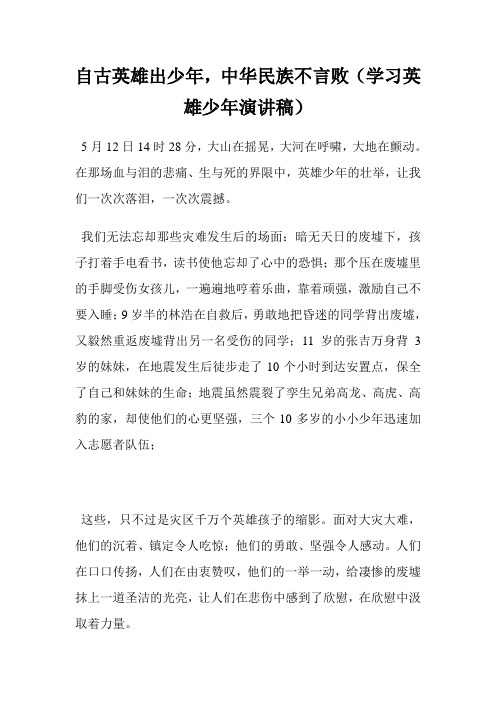 自古英雄出少年,中华民族不言败(学习英雄少年演讲稿).doc