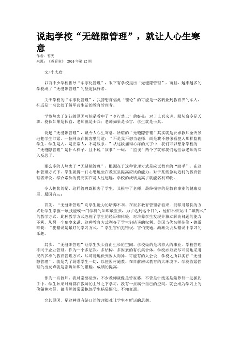 说起学校“无缝隙管理”，就让人心生寒意