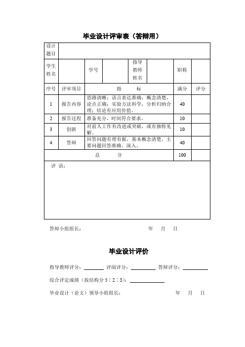 毕业设计评审表(答辩用)